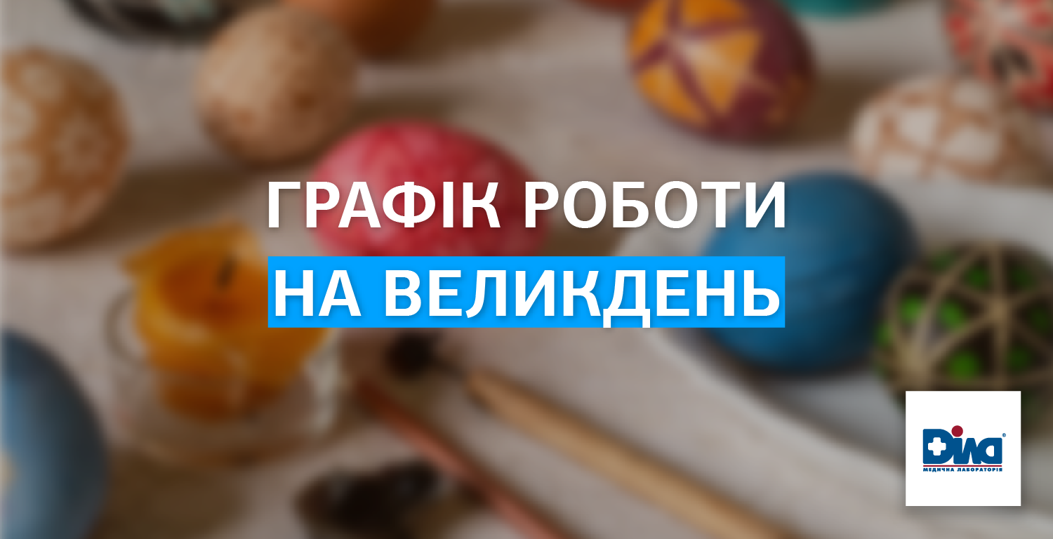 Фото - Графік роботи на Великдень!