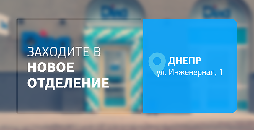 Фото - Еще ближе. Еще удобнее. Всегда с заботой! Посетите лабораторию ДІЛА в Днепре!