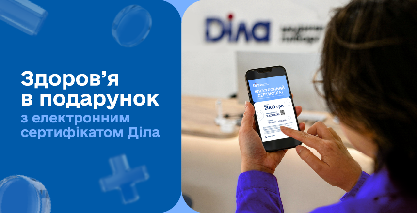 Фото - Здоровье в подарок с "Электронным сертификатом" от Діла