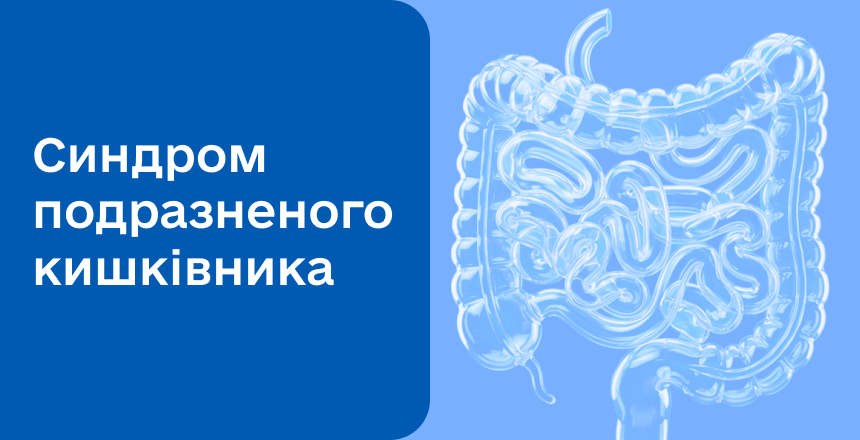 Фото - Синдром подразненого кишківника: причини, симптоми, лікування