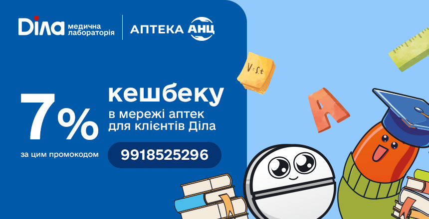 Фото - Начните осень с заботы о здоровье — вместе с Діла и АНЦ