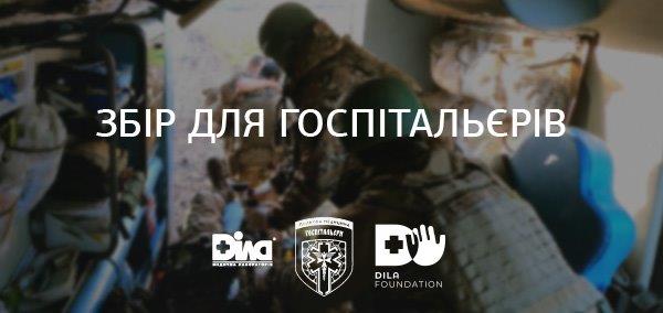 Фото - Триває збір 100 000 грн фундації ДІЛА для добровольчого батальйону «Госпітальєри»