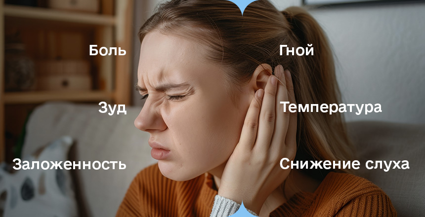 симптомы отита 