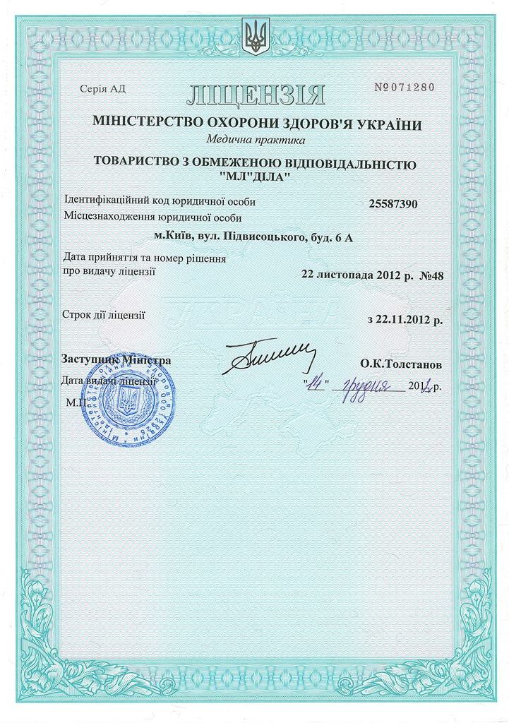 Фото - Ліцензія на здійснення медичної практики МОЗ України АД №071280 від 22.11.2012 р.